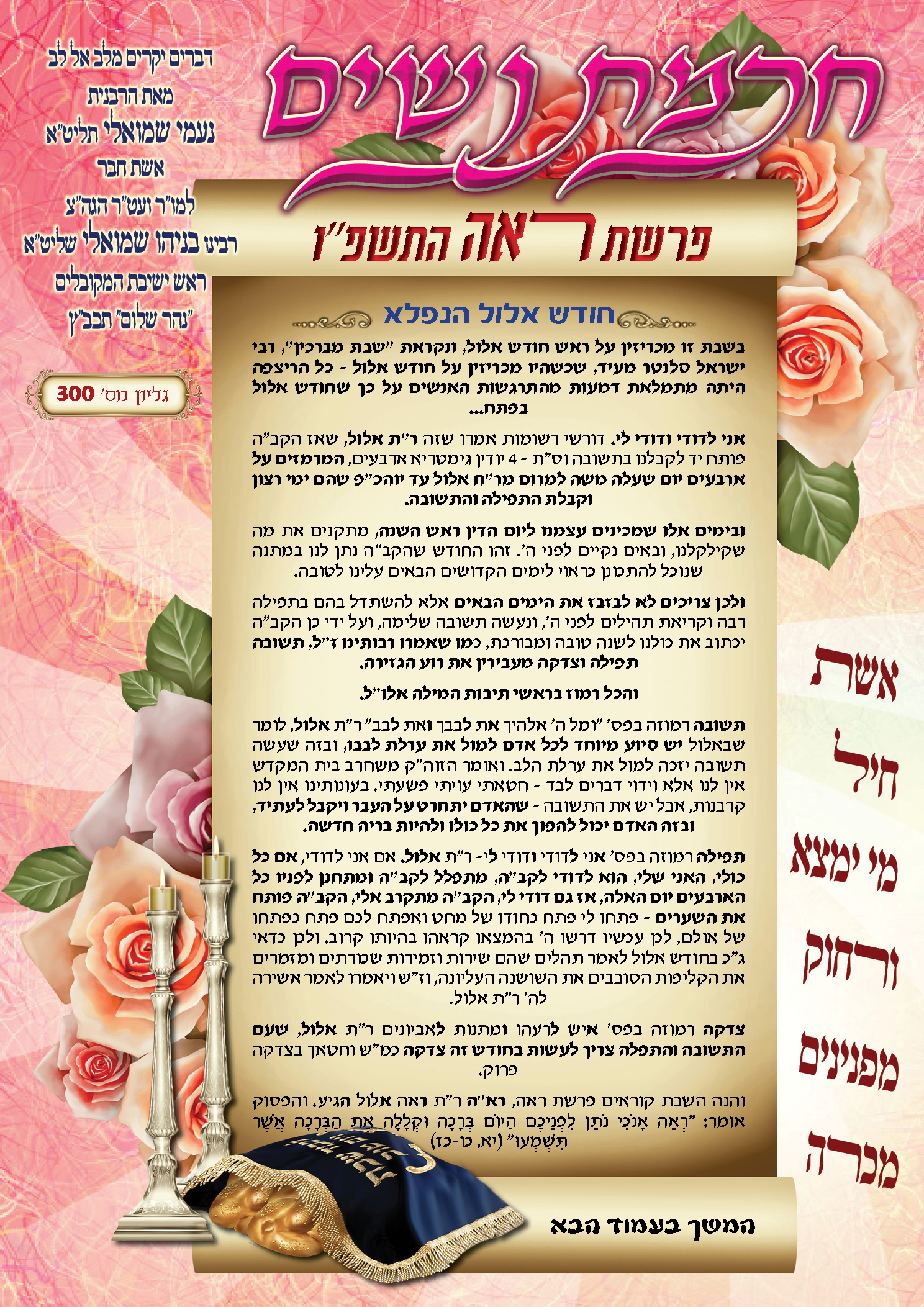 עלון חכמת נשים פרשת ראה תשפ''ו